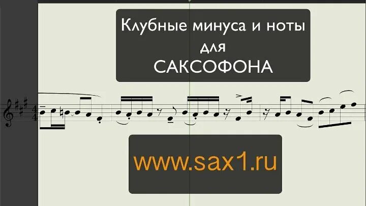 Минус для саксофона альт. Минуса для саксофона тенор с нотами. Ноты и минусовки для саксофона. Ноты для саксофона Альта. Ноты для саксофона тенора.