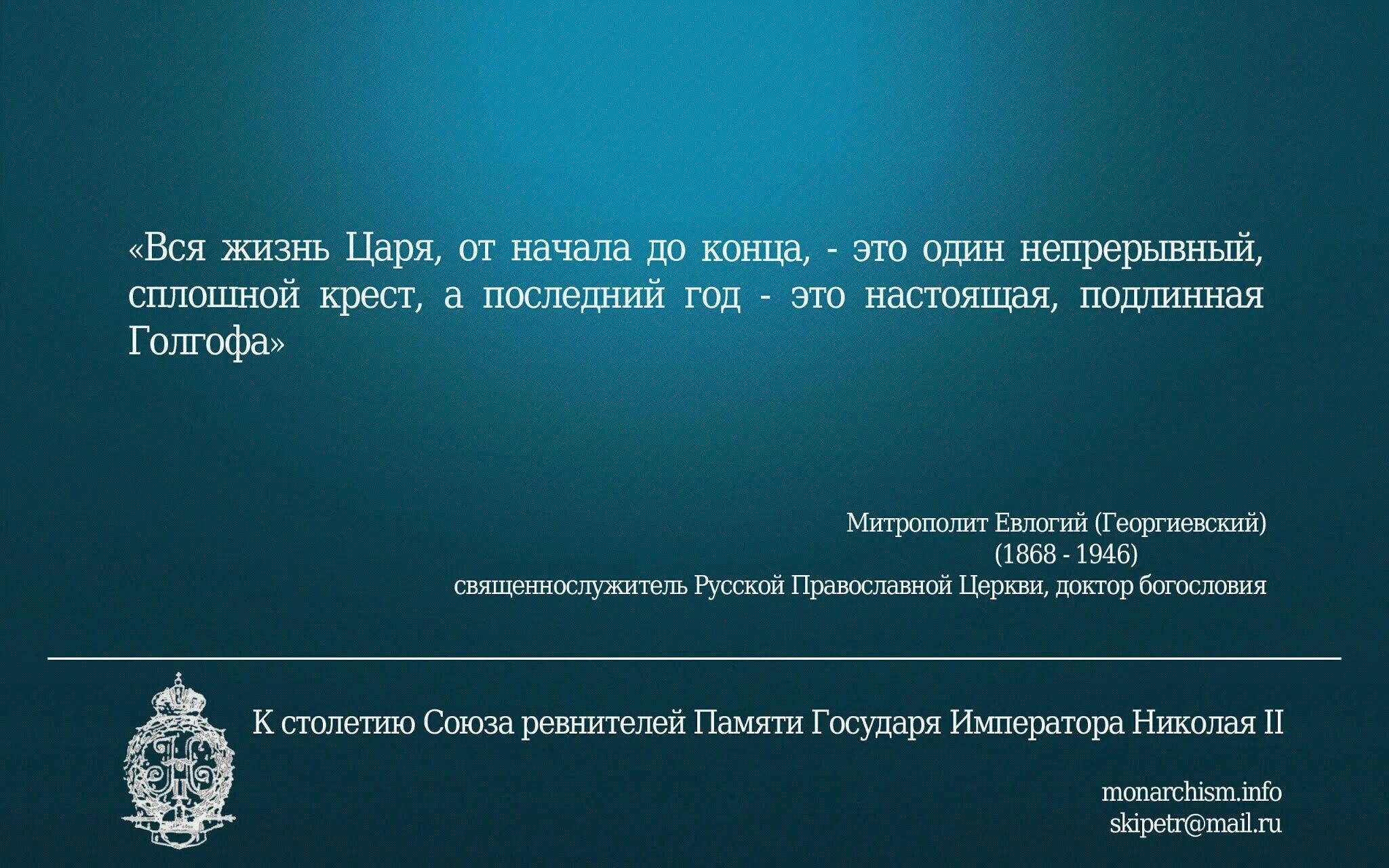 Союза ревнителей памяти императора Николая II.. Союза ревнителей памяти императора Николая II В Париже.. Цитаты про королей. Цитаты о царе. Король афоризмы