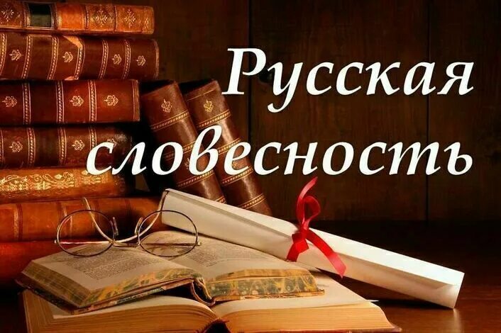 1 словесность. Русская словесность. надпись русская словесность. русская словесность журнал. русская словесность картинки.
