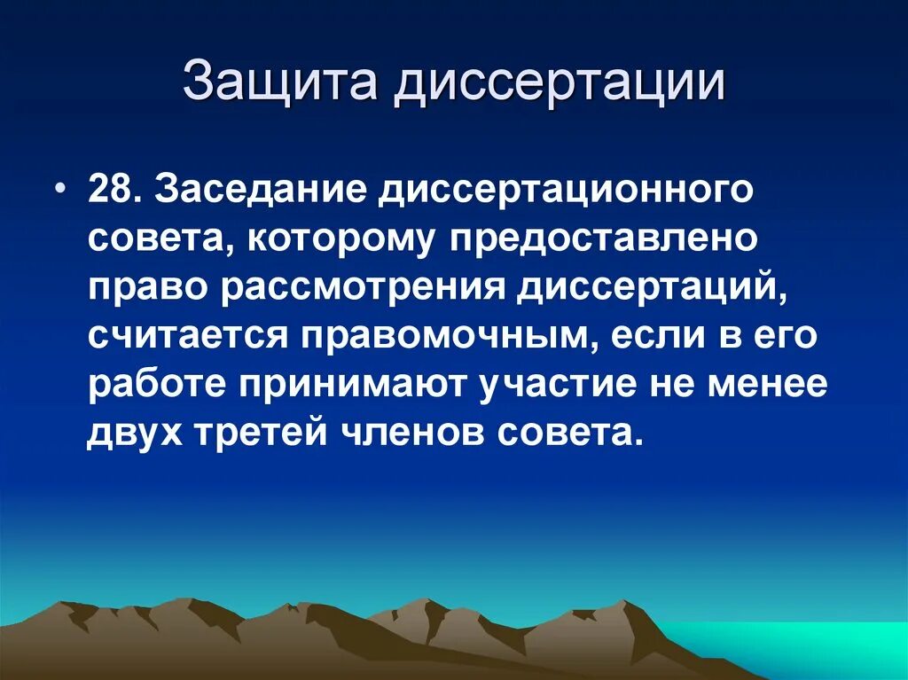 Доклад защита диссертация. Защита диссертации. виды диссертаций. диссертационный совет картинки для презентации. защита диссертации приколы.