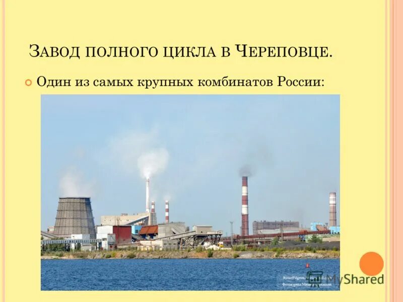 Комбинат полного металлургического цикла находится. Заводы полного цикла. Металлургические комбинаты полного цикла в РФ. Заводы полного цикла Череповец. Череповецкий комбинат полного цикла.