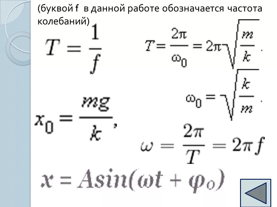 Частота в физике обозначение. Частота колебаний обозначается. Частота обозначение в физике буквой. Частота колебаний обозначается буквой. Частота колебаний обозначается буквой в физике.