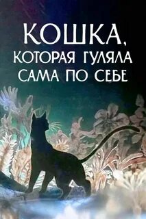 Лишь кошка гуляет сама по себе