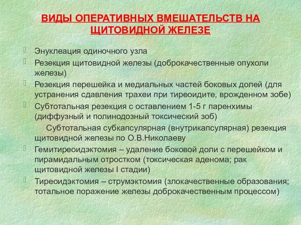 Оперативные вмешательств на щитовидной железе. Операции на щитовидной железе виды. Показания к операции на щитовидную железу. Виды оперативных вмешательств на щитовидной железе. Операция на щитовидной отзывы