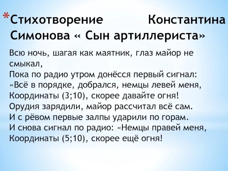 Стихотворение сын артиллериста полностью. Сын артиллериста стихотворение. Стихотворение Константина Симонова сын артиллериста. Симонов стих сын артиллериста. Стих сын артиллериста Симонов текст.