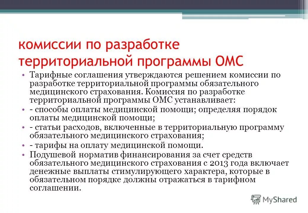 Территориальная программа омс утверждается. Территориальная программа омс. Обязательное мед страхование программа. Территориальная программа омс утверждается на уровне. Территориальная программа омс.