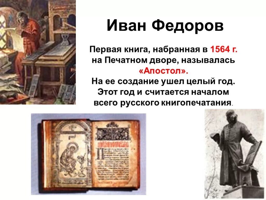 Когда была создана первая печатная книга. 1564 Г Иваном Федоровым. Апостол 1564 первая печатная книга.