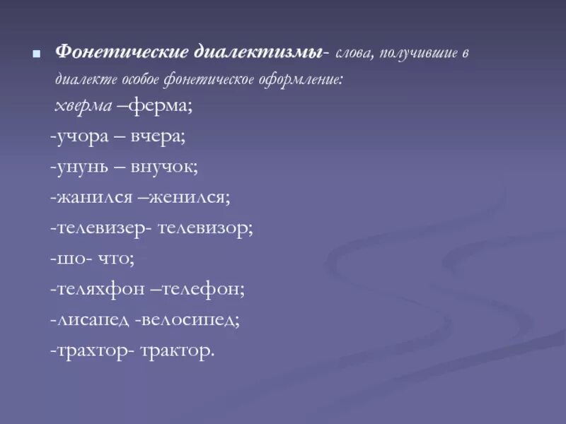 Современные диалектные слова. Фонетические диалектизмы. Слова диалектизмы. Диалектизмы примеры. Диалекты Белгородской области.