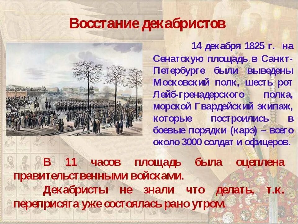 Какое событие 22 апреля. Сенатская площадь 14 декабря 1825. Восстание Декабристов на Сенатской площади. 4 Декабря 1825 восстание Декабристов. Основные события Восстания Декабристов 1825 14 декабря.