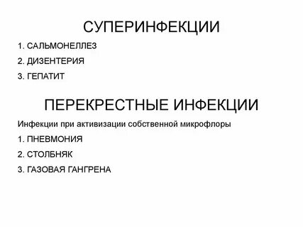 Суперинфекция