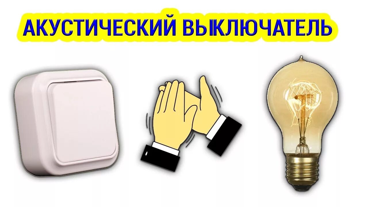 Включение света по хлопку. Акустический выключатель света. Лампочка которая включается по хлопку. Выключатель света хлопком. Свет по хлопку