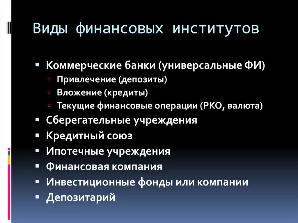 Финансовый институт сайт. Виды финансовых институтов. Институты финансового рынка. Виды денежных институтов. Финансовые институты ры.