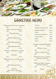 Меню ресторана на юбилей