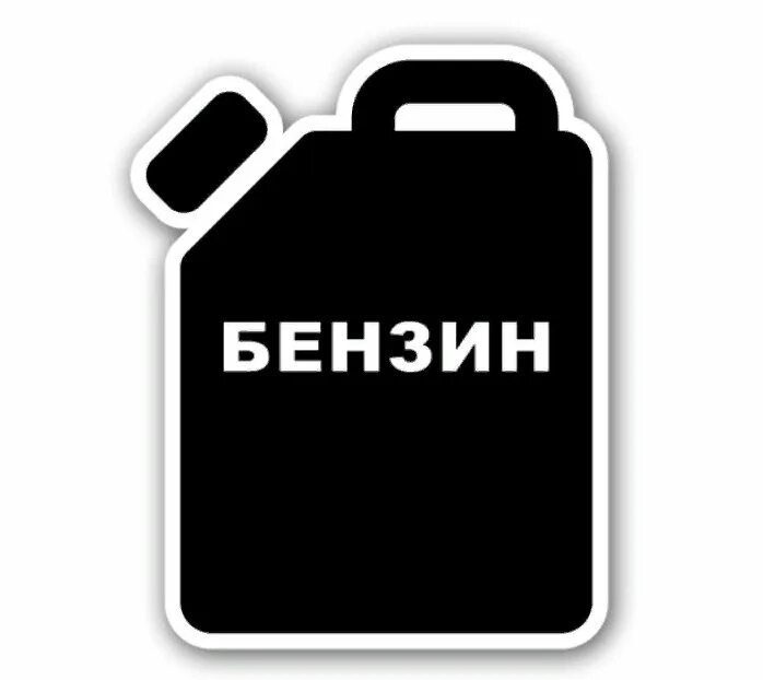 Предложение на слово кусты. Табличка бензин. Первый бензин. Полезные ископаемые горючий сланец. Слово горючее.