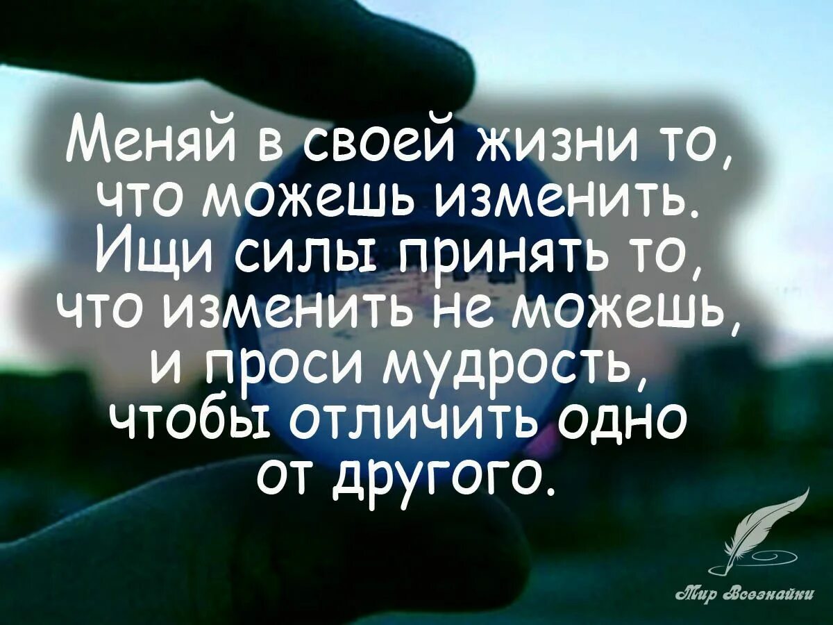 Отличить одно от другого. Мудрость жизни. Меняй в своей жизни то что можешь изменить ищи силы. Мир Всезнайки цитаты в картинках. Мудрость если ты не можешь изменить ситуацию.