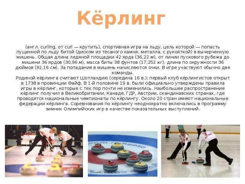 Керлинг снаряжение и оборудование. Цель игры игры в керлинг. Керлинг вид спорта кратко. Сколько игроков в керлинге. Кёрлинг правила игры для чайников.