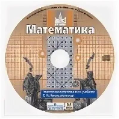 Электронное приложение к учебнику Никольского 5 кл. Электронное приложение Никольский. УМК по математике Никольский. УМК Никольский 5 класс. Тетрадь к учебнику никольского