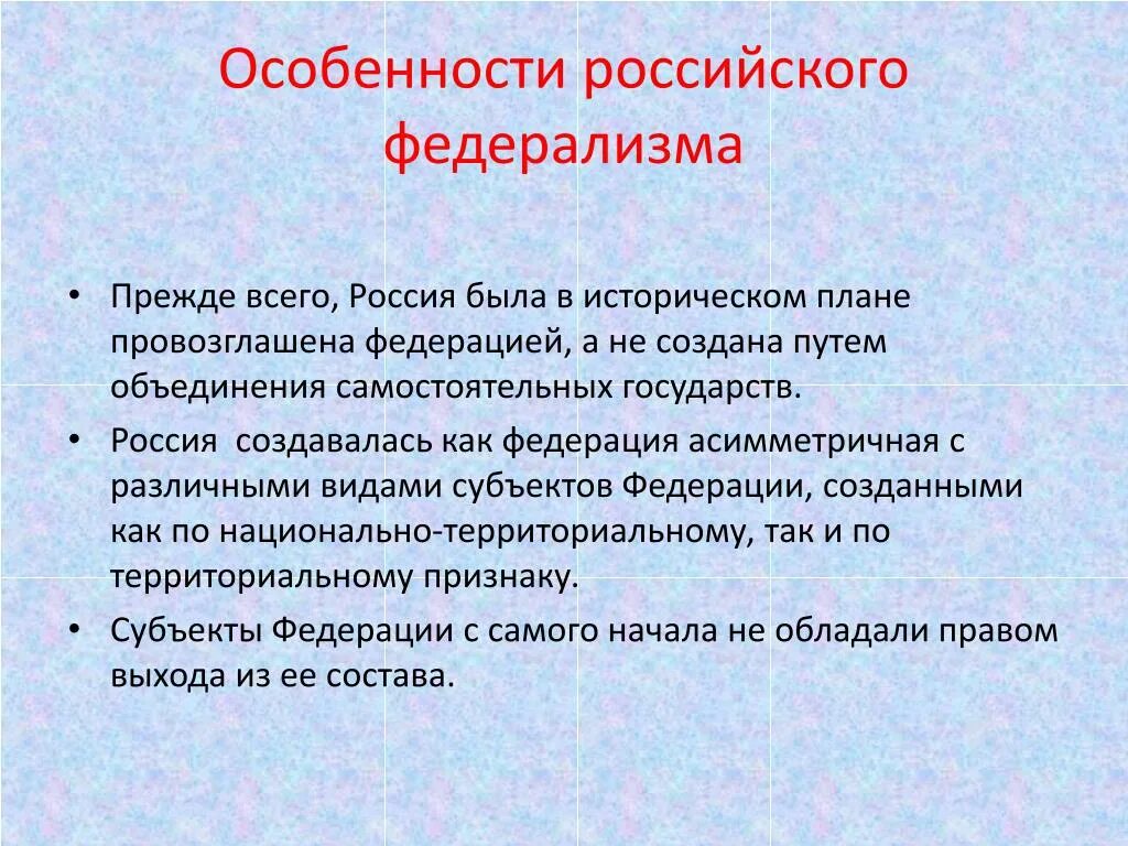 7 признаков россии. Особенности российского федерализма. Специфика российского федерализма. Особенности России как Федерации. Особенности современного российского федерализма.