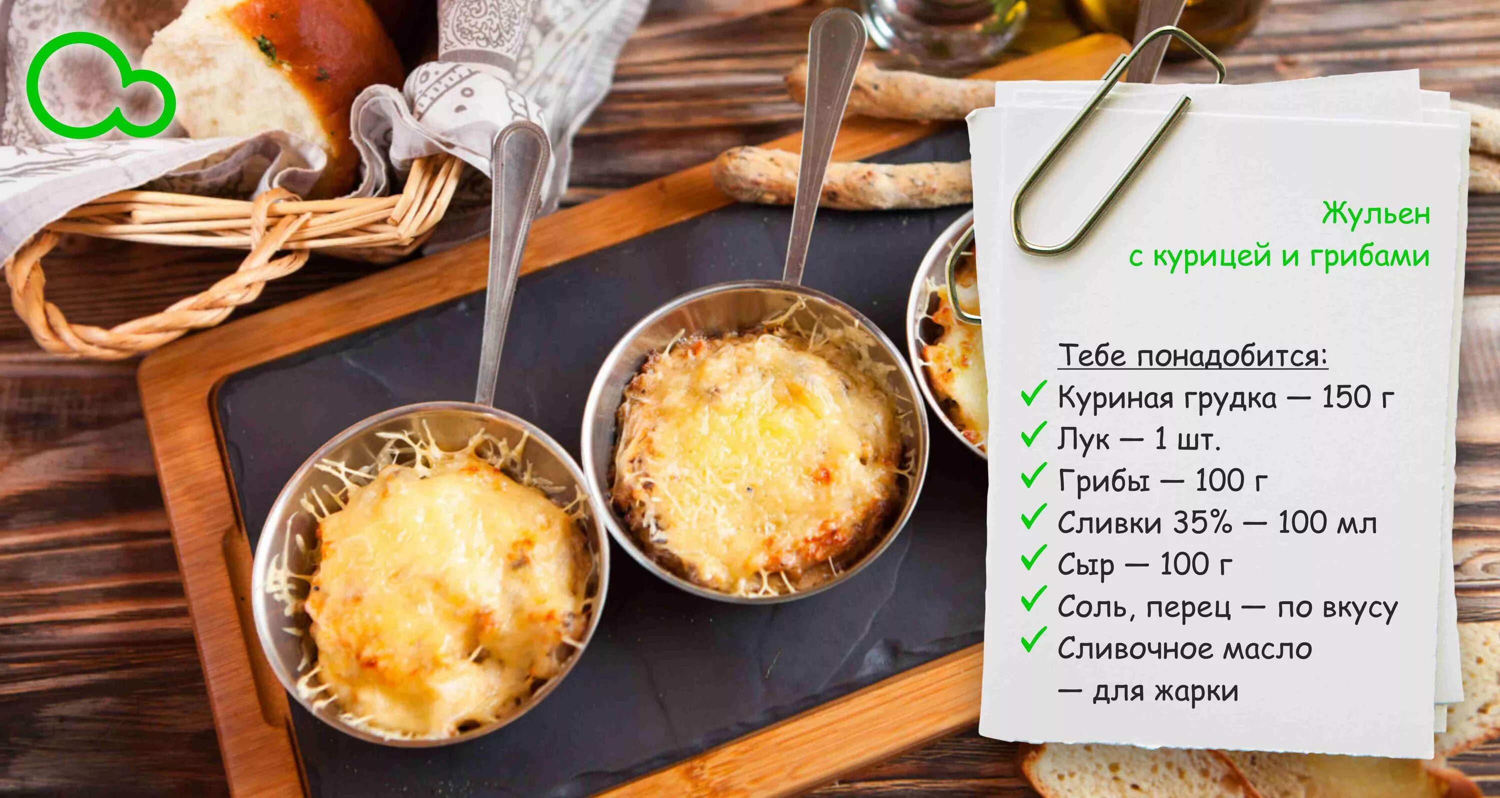 технологическая карта жульена. жульен с курицей калорийность. жульен с курицей и грибами калории. калорийность жульена с грибами. жюльен с курицей и грибами ккал.