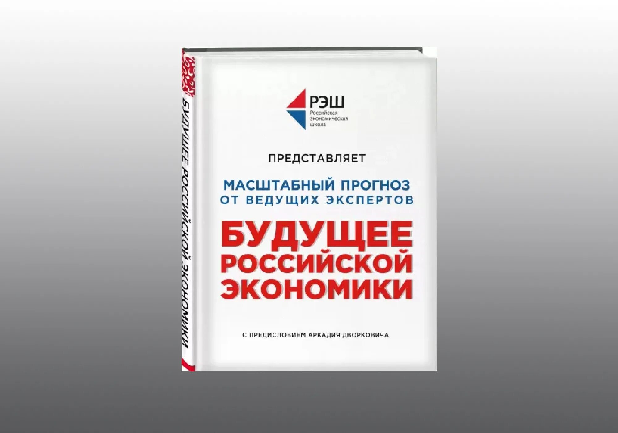 РЭШ прогноз будущее Российской экономики книга. Будущее российской экономики