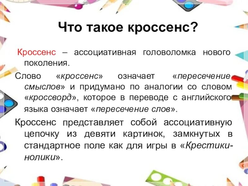 Кроссенс примеры. Кроссенс. Кроссенс технология. Кроссенс технология на уроках. Метод кроссенс на уроках русского языка и литературы.