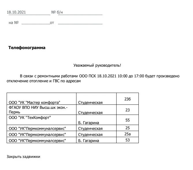 Отключение воды новосибирск 2024. Отключение ГВС И отопления. Отключение ГВС Пермь. Отключение ГВС ремонтные работы. Отключение ГВС И ТС.