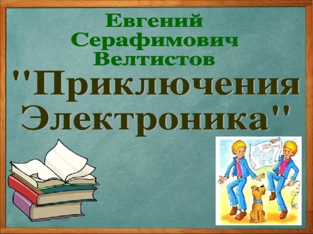 Тест литературное чтение 4 класс приключения электроника. Велтистов приключения электроника презентация 4 класс. Приключения электроника презентация. Приключения электроника Велтистов презентация. Приключения электроника 4 класс презентация.