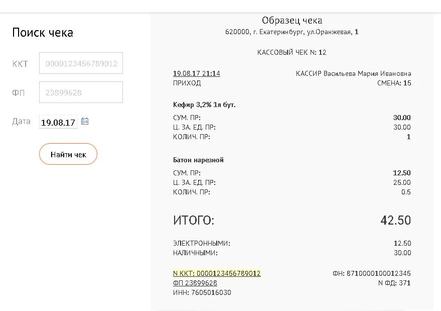 Электронный чек. Пример электронного чека. Образец электронного чека. Чек ОФД. Https consumer 1 ofd ru