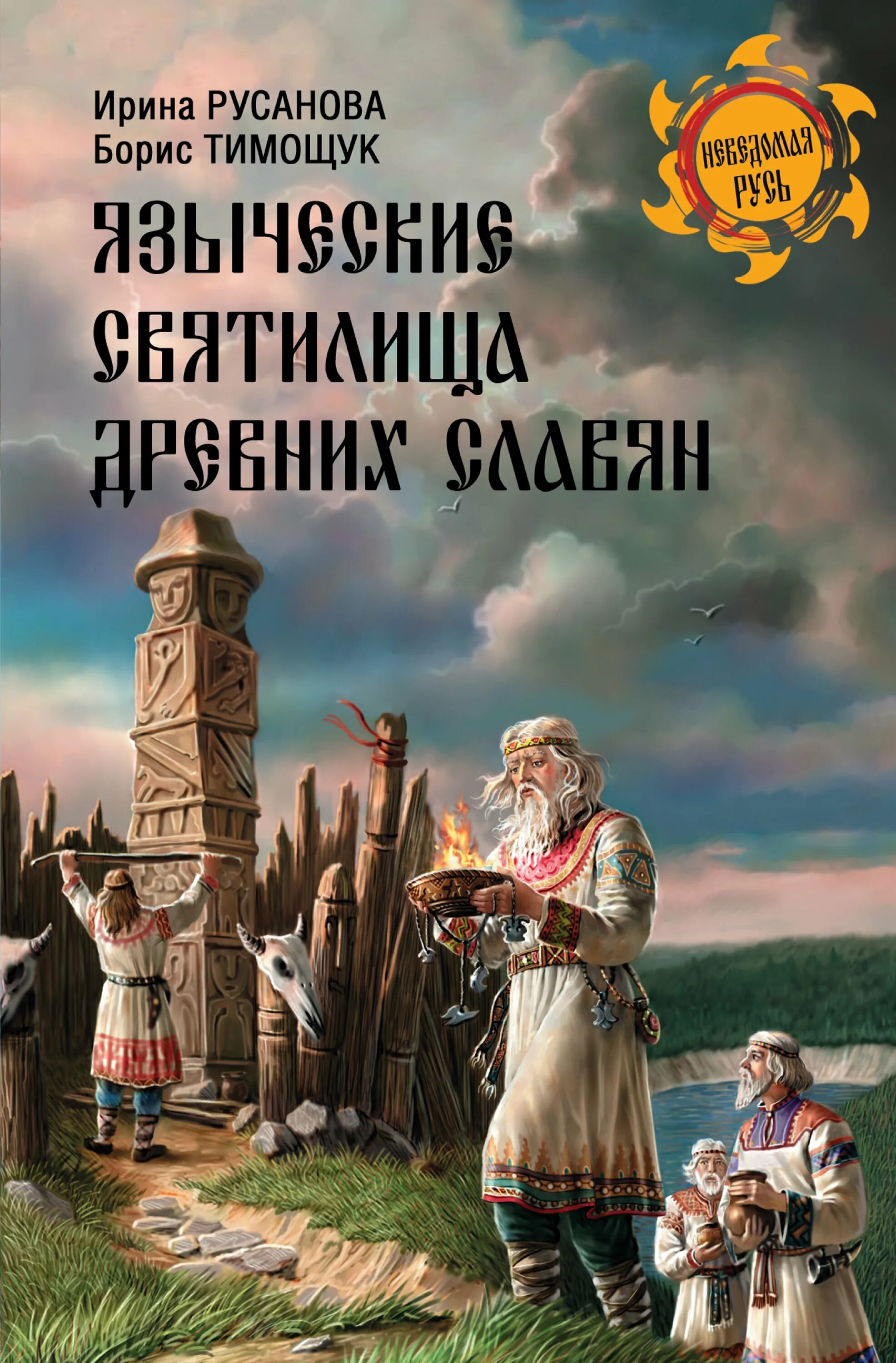 Капица, ф. Очерки по истории русской культуры. Тайны славянских богов. Любор нидерле славянские древности. Книги о славянской письменности и культуры для детей.