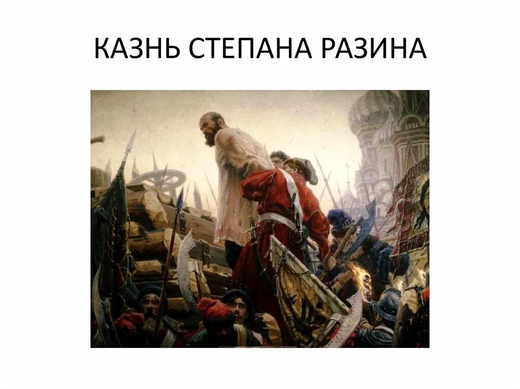 Разин смутное время. Степан разин суриков. Казнь степана разина 1671 год. Василий суриков степан разин картина. Казнь степана разина картина.