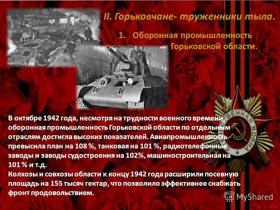 труженики тыла в годы войны. трудовые подвиги великой отечественной войны. стенд труженики тыла. победа ковалась в тылу. по вопросам тыла.