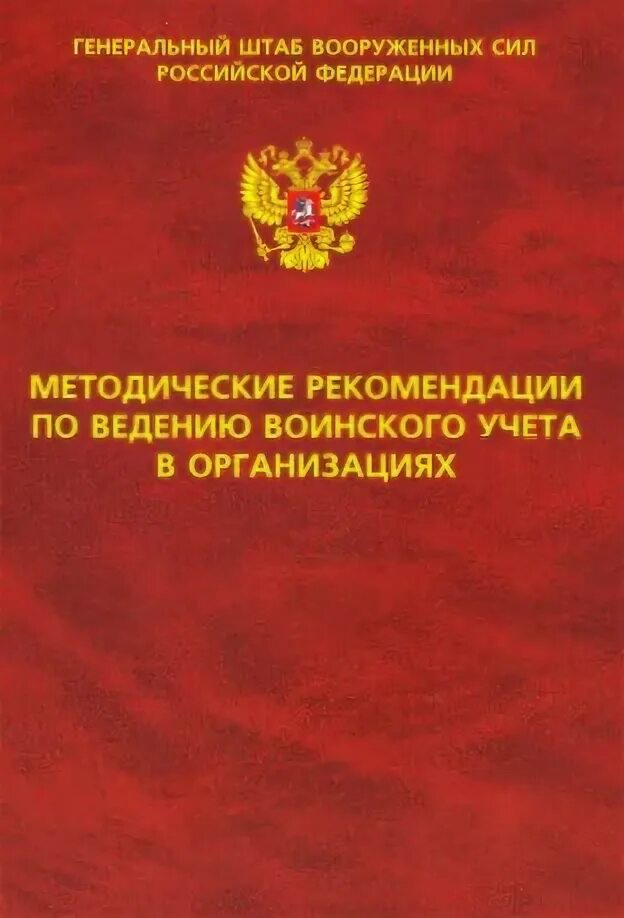 Методический воинский учет 2025. Методические рекомендации по ведению воинского учета. методические рекомендации по ведению воинского учета в организациях. методические рекомендации по воинскому учету. методические документы по воинскому учету.