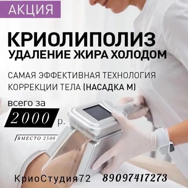 Криолиполиз в спб. Криолиполиз. криолиполиз акция. криолиполиз реклама. сертификат криолиполиз.