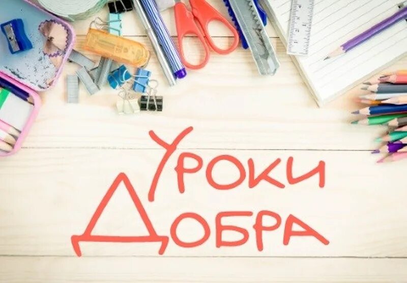 Благотворительный фонд хабенского. Акция «единый урок добра». Проекты бренда splat и благотворительного фонда константина хабенского. Благотворительный фонд константина хабенского. Уроки добра хабенский.