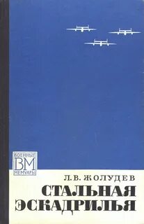 Стальная эскадрилья