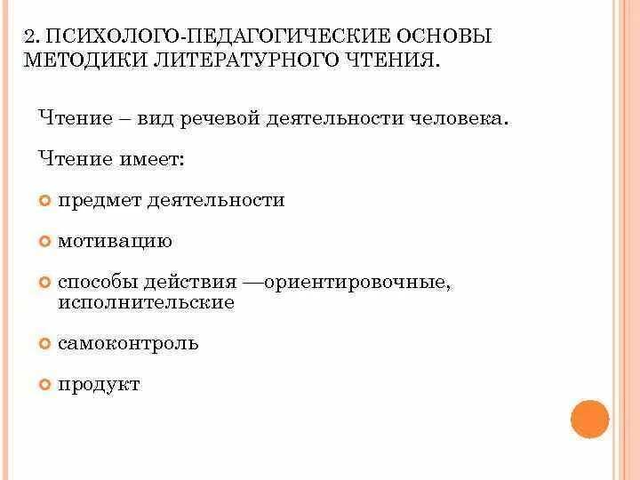 Предмет методики литературного чтения. Основы чтения. Научные основы обучения литературного чтения в начальной. Из истории методики литературного чтения. Приемы метода литературного чтения