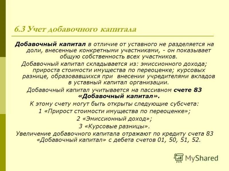 Перечислить уставный капитал. Учет добавочного учетного резервного капитала. Добавочный капитал в бухгалтерском учете это. Уставной капитал и добавочный капитал. Учет добавочного капитала в бухгалтерском учете проводки.