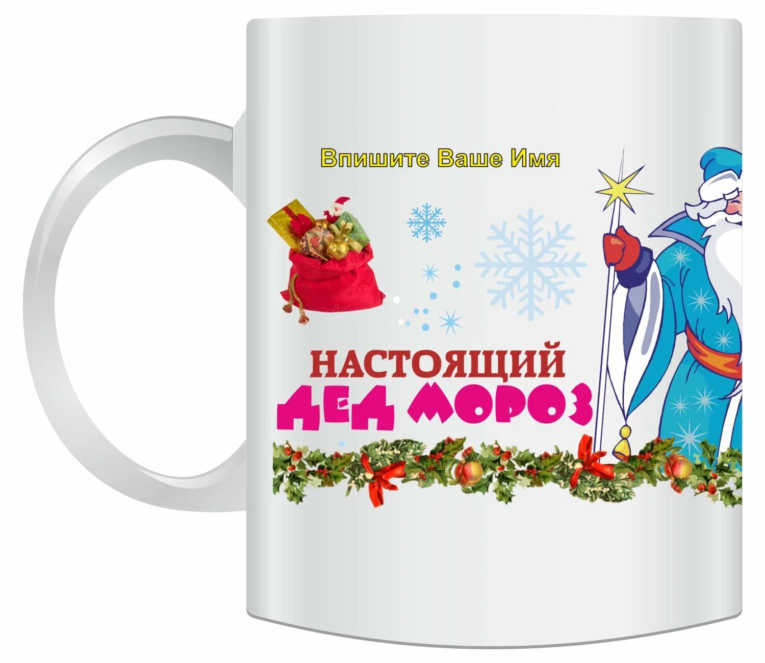 кружка прикольная с новым годом. подарочные пакеты с приколами. прикольные кружки на новый год. прикольные новогодние кружки. кружки приколы новый год.