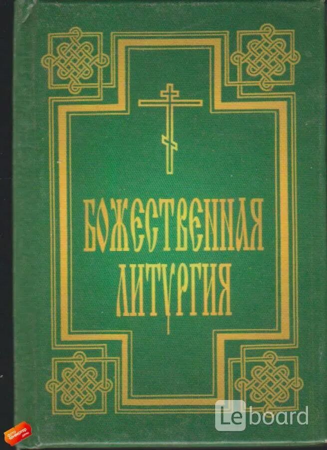 Божественная литургия книга. Божественная литургия обложка. Литургия надпись. Божественная литургия надпись.