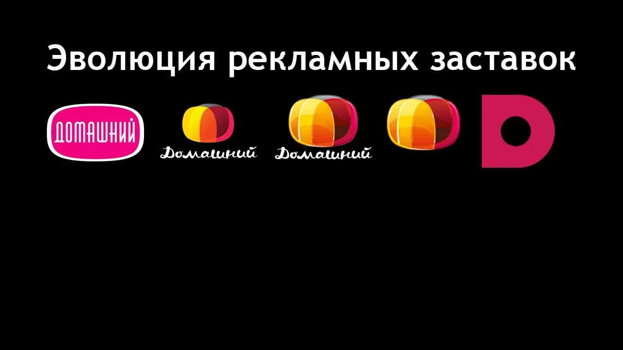 Про на канале домашний. Эволюция рекламных заставок домашний. Домашний канал. Эмблема телеканала домашний. Эволюция логотипов телеканала домашний.