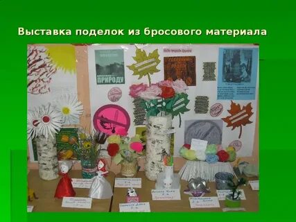 Название из бросового материала