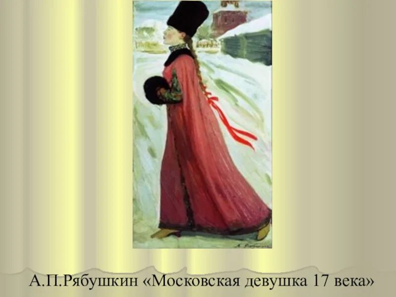 Картина московская девушка 17 века рябушкин. А. Рябушкин московская девушка 17 века. Картина московская девушка 17 века рябушкин. Рябушкин московская девушка 17 века.