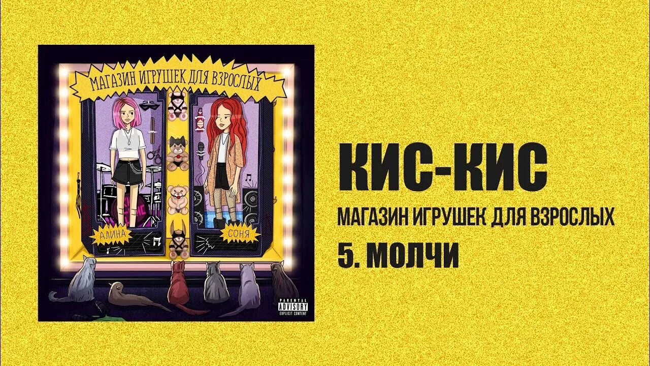 Кис ра. Кис кис мальчик. Магазин игрушек для взрослых альбом. Кис кис обложка альбома. Кис кис ЛБТД.