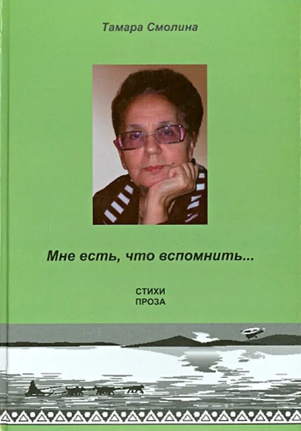 Стихи Смолина. Прозы компаньон. Книга анны смолиной