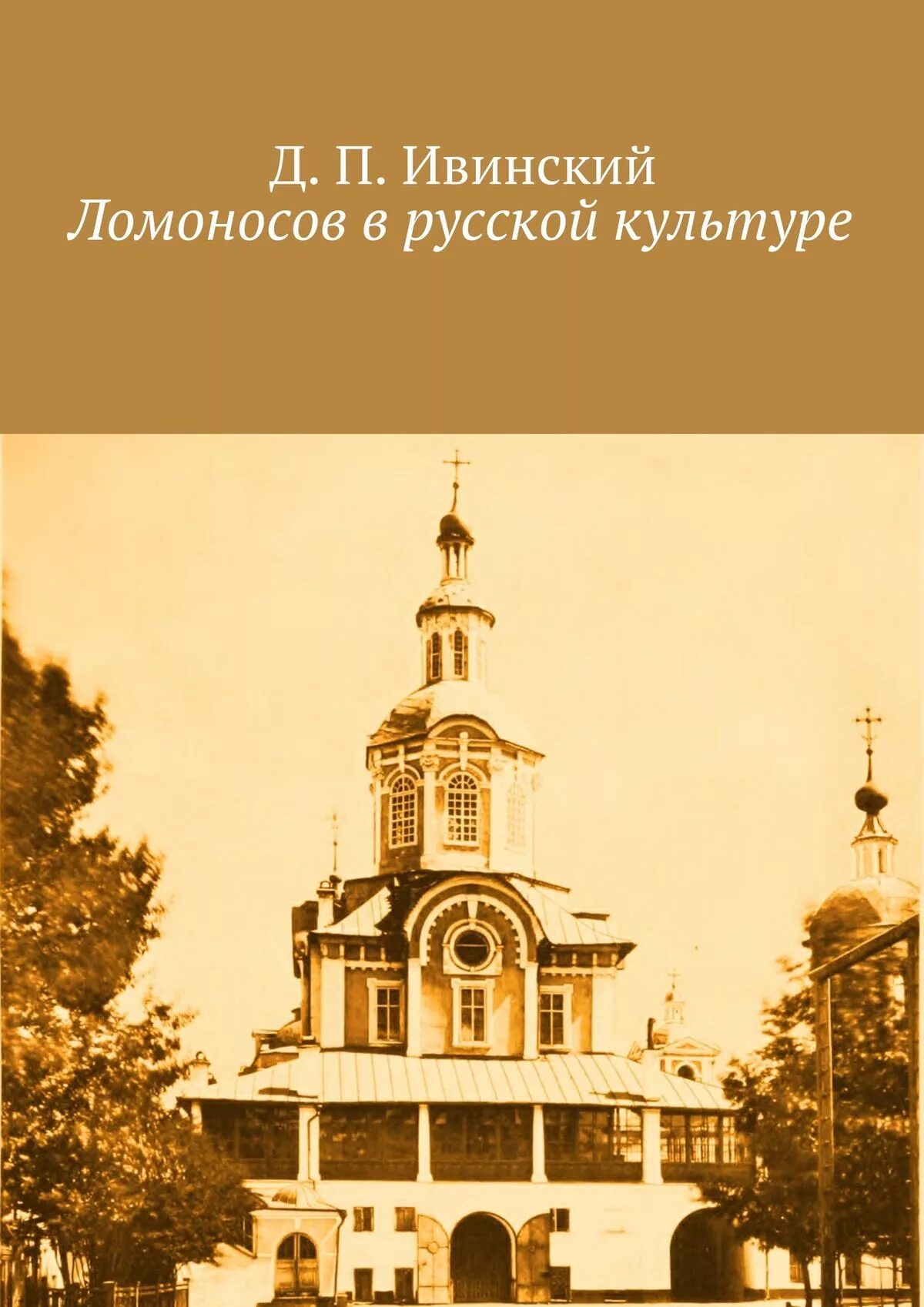 М в ломоносов наука и литература. Ломоносов (1711-1765). Вклад ломоносова в науку 18 века. Ломоносов в русской культуре. Михаил васильевич ломоносов деятель культуры россии.