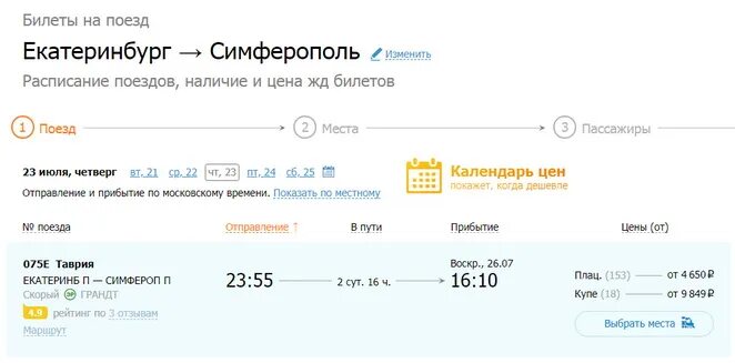Екатеринбург-Симферополь поезд расписание. Симферополь Казань поезд расписание. Билет до Симферополя. Поезд до Симферополя. Купить било екатеринбург