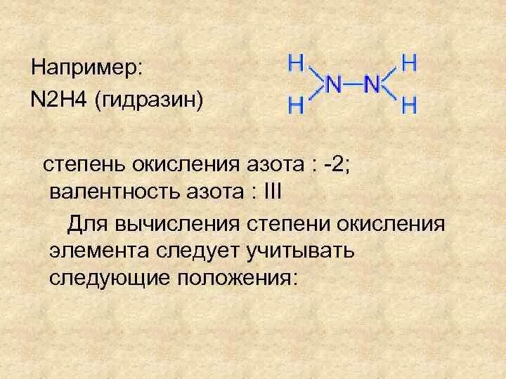 Установите валентность азота в соединениях. N2h4 степень окисления. Гидразин степень окисления. Гидразин степень окисления азота. Валентность и степень окисления азота.