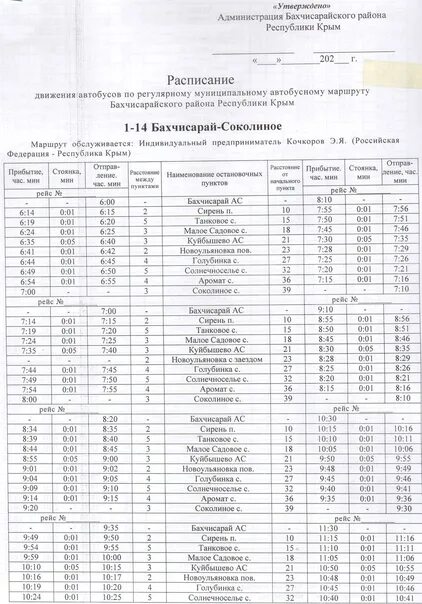 Расписание автобусов Бахчисарайский район-Бахчисарай. Автобус Бахчисарай Северная. Расписание автобусов Бахчисарай. Расписание автобусов угловое Бахчисарай.