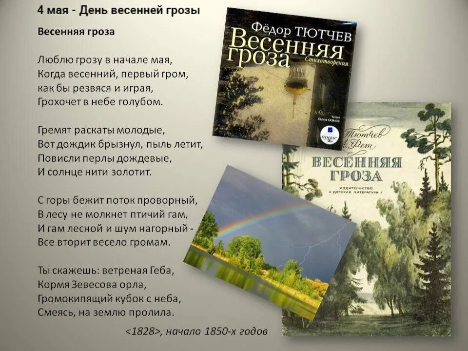 Стихотворение весенняя гроза ф тютчев. Стихотворение ф и Тютчева Весенняя гроза. Фёдор Иванович Тютчев Весенняя гроза текст-. Стихотворение Федора Тютчева Весенняя гроза. Стих Федора Ивановича Тютчева Весенняя гроза.