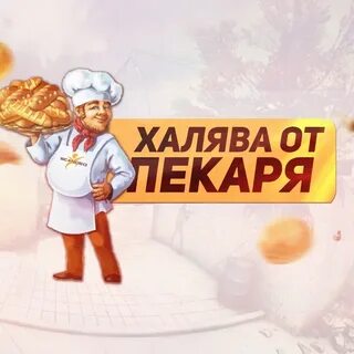 Какого числа день пекаря в 2024 году